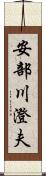 安部川澄夫 Scroll
