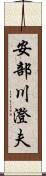 安部川澄夫 Scroll