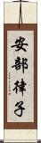 安部律子 Scroll