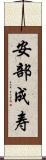 安部成寿 Scroll