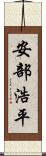 安部浩平 Scroll