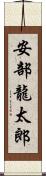 安部龍太郎 Scroll