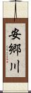 安郷川 Scroll