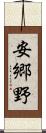 安郷野 Scroll