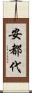安都代 Scroll