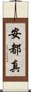 安都真 Scroll