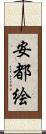 安都絵 Scroll