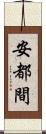 安都間 Scroll