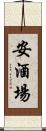 安酒場 Scroll