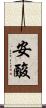 安酸 Scroll