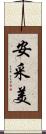安采美 Scroll