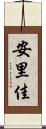 安里佳 Scroll