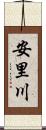 安里川 Scroll