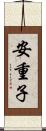 安重子 Scroll
