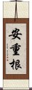 安重根 Scroll