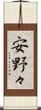 安野々 Scroll