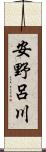 安野呂川 Scroll