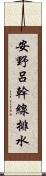 安野呂幹線排水 Scroll