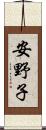 安野子 Scroll