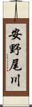 安野尾川 Scroll