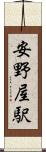 安野屋駅 Scroll