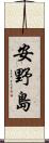 安野島 Scroll