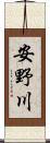 安野川 Scroll