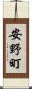 安野町 Scroll