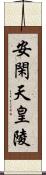 安閑天皇陵 Scroll