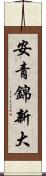 安青錦新大 Scroll