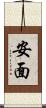 安面 Scroll