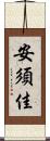 安須佳 Scroll