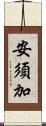 安須加 Scroll
