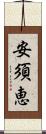 安須恵 Scroll