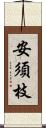 安須枝 Scroll