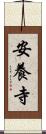 安養寺 Scroll