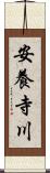 安養寺川 Scroll
