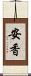 安香 Scroll