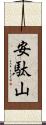 安駄山 Scroll