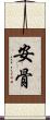 安骨 Scroll