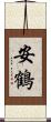 安鶴 Scroll