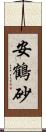 安鶴砂 Scroll
