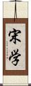 宋学 Scroll