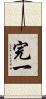 完一 Scroll