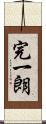 完一朗 Scroll