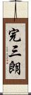 完三朗 Scroll