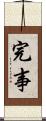 完事 Scroll