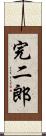完二郎 Scroll