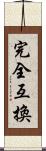 完全互換 Scroll