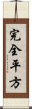 完全平方 Scroll